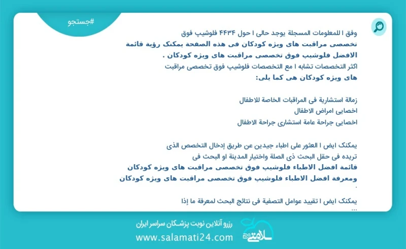 فلوشیپ فوق تخصصی مراقبت های ویژه کودکان در این صفحه می توانید نوبت بهترین فلوشیپ فوق تخصصی مراقبت های ویژه کودکان را مشاهده کنید مشابه ترین...